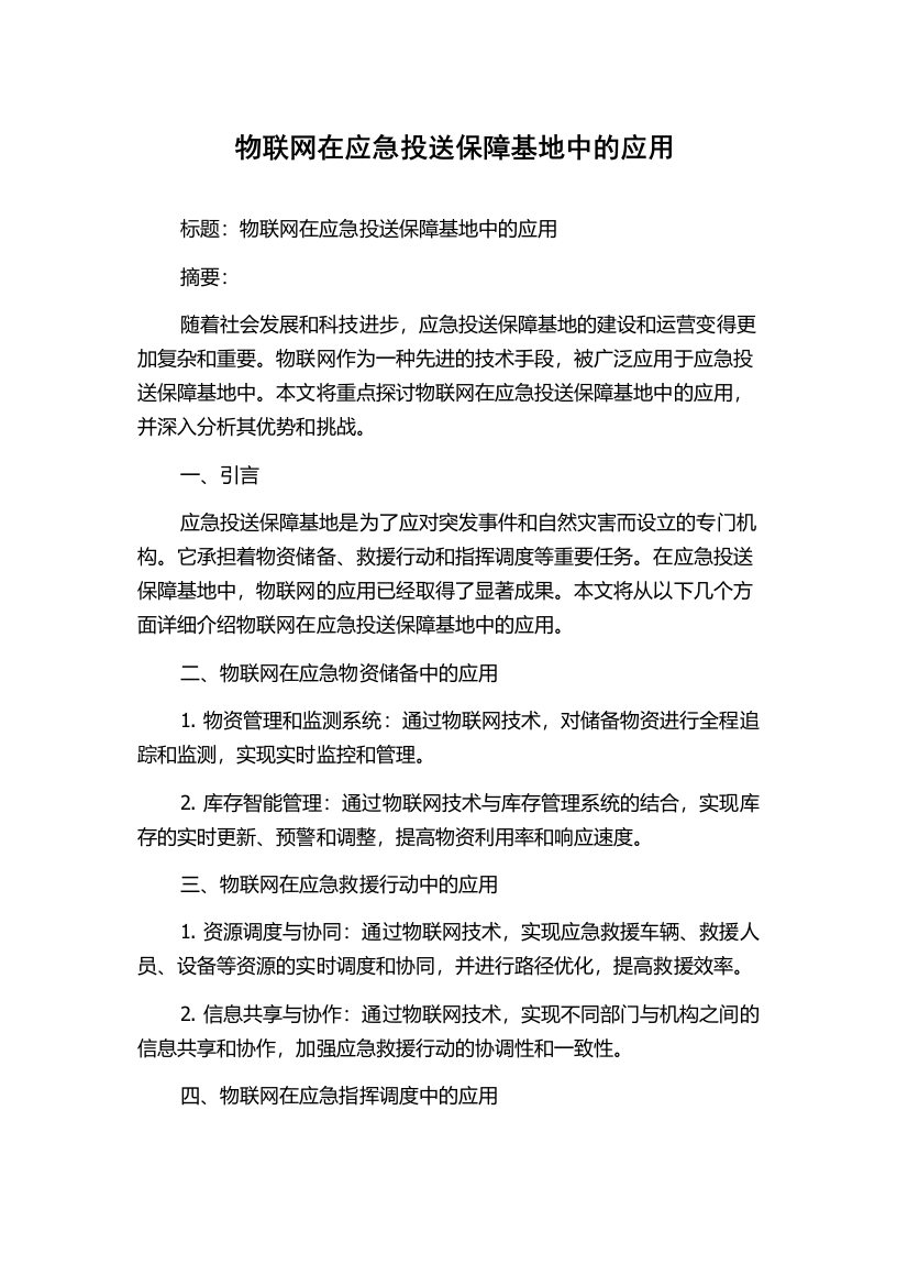 物联网在应急投送保障基地中的应用