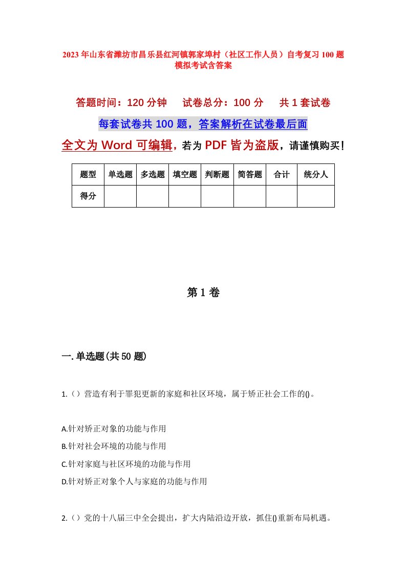 2023年山东省潍坊市昌乐县红河镇郭家埠村社区工作人员自考复习100题模拟考试含答案