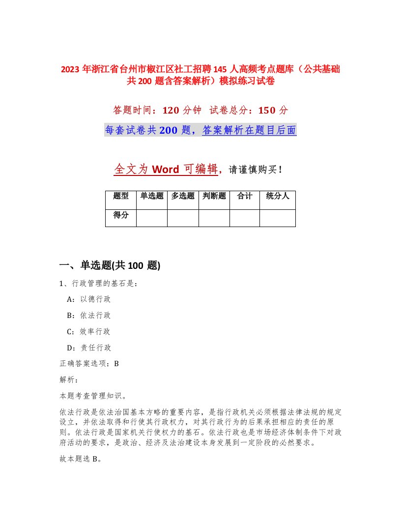 2023年浙江省台州市椒江区社工招聘145人高频考点题库公共基础共200题含答案解析模拟练习试卷