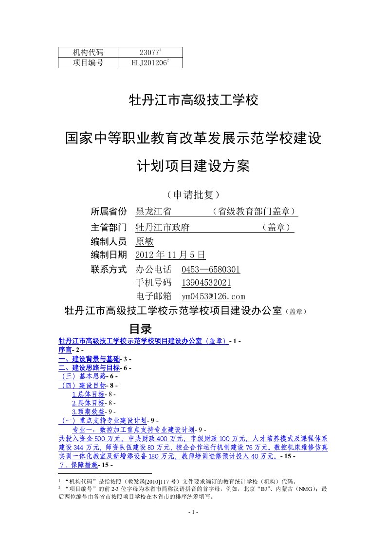 技师学院示范校建设计划项目建设方案