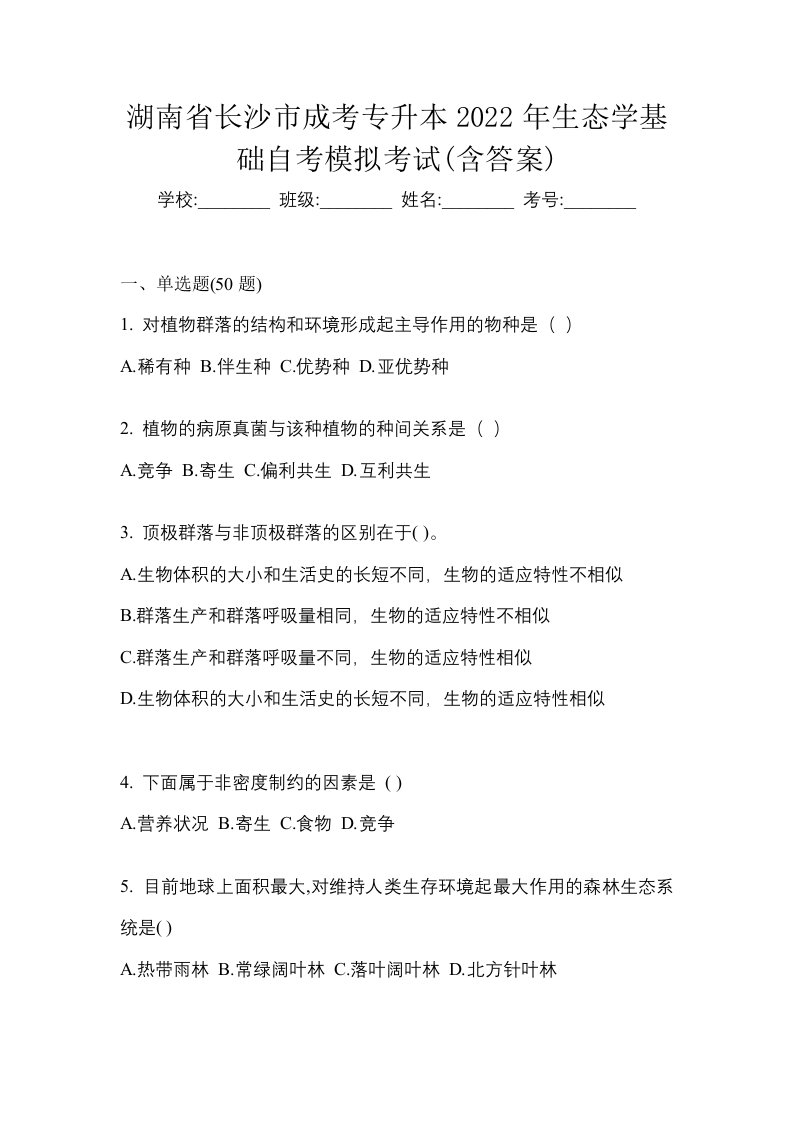 湖南省长沙市成考专升本2022年生态学基础自考模拟考试含答案