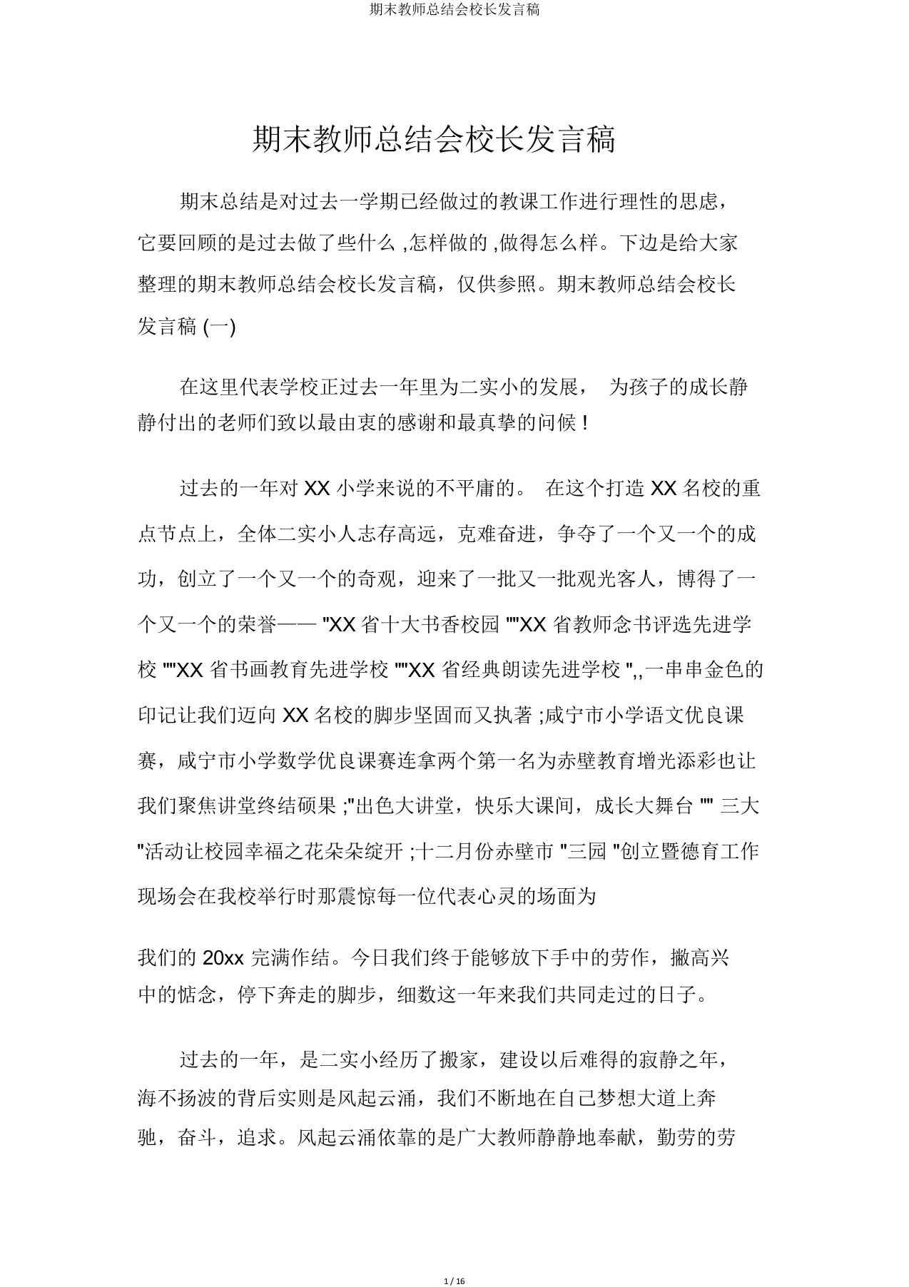 期末教师总结会校长讲话稿