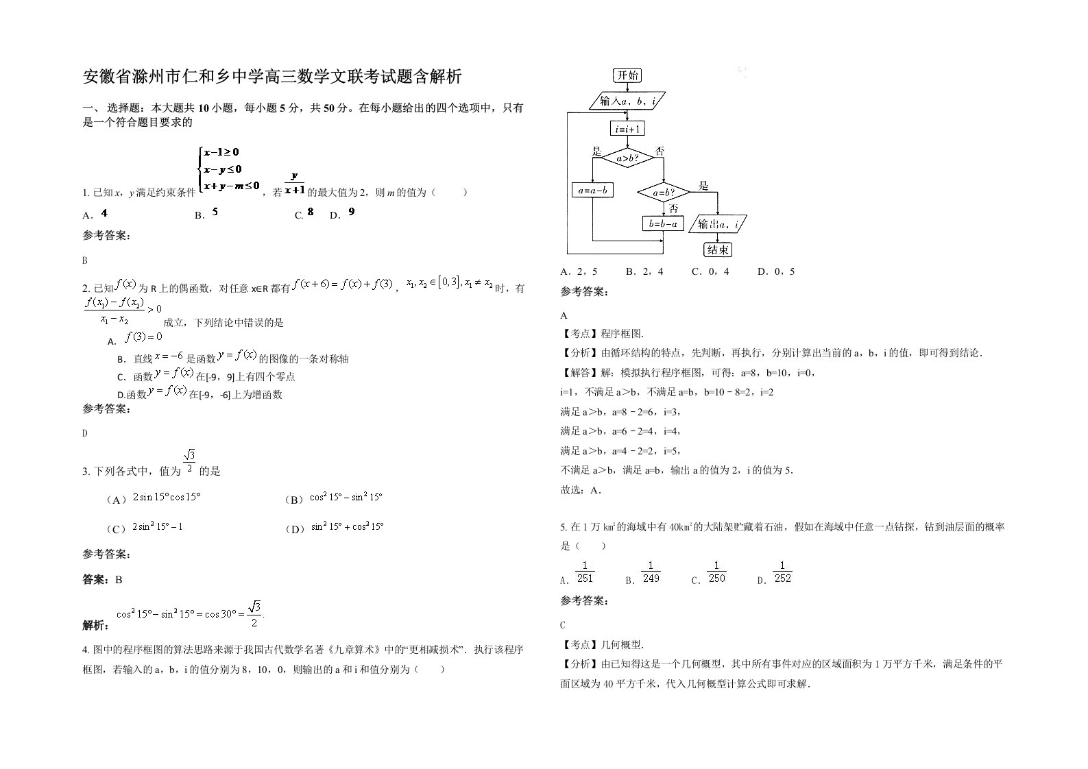 安徽省滁州市仁和乡中学高三数学文联考试题含解析