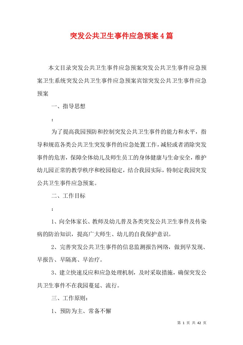 突发公共卫生事件应急预案4篇