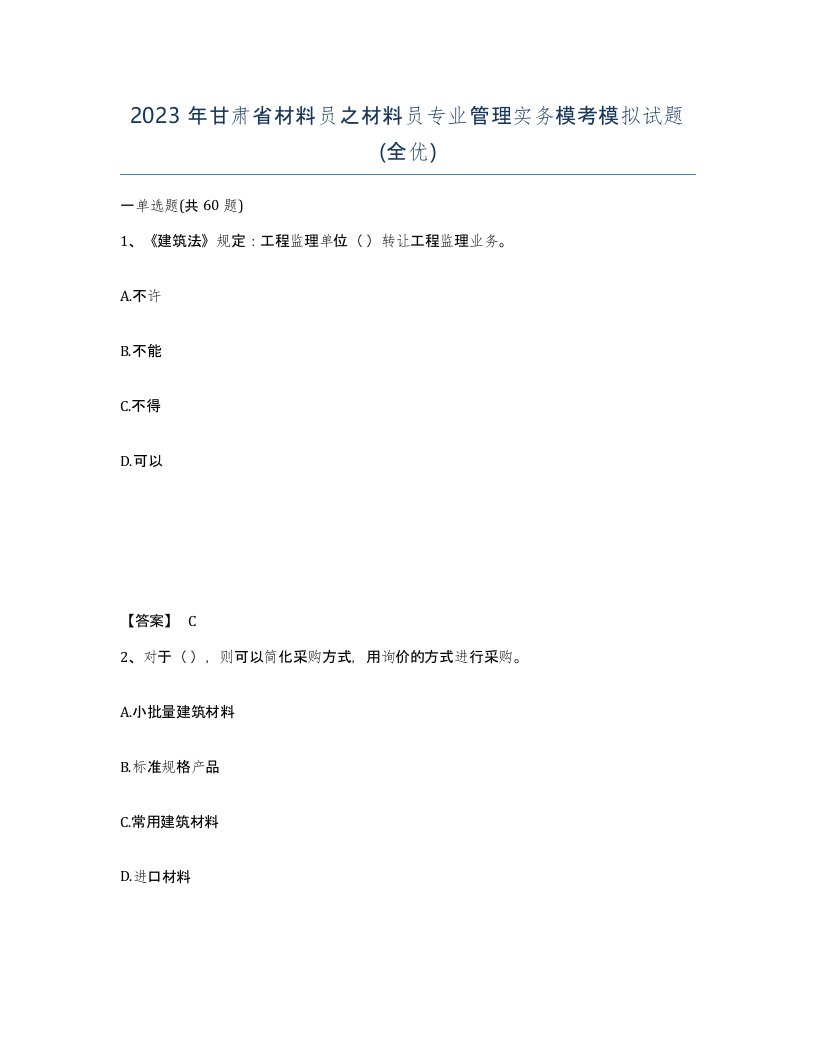 2023年甘肃省材料员之材料员专业管理实务模考模拟试题全优