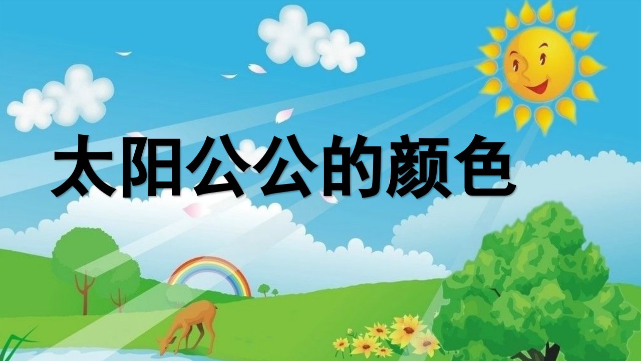 大班语言《太阳公公的颜色》PPT课件教案微课件