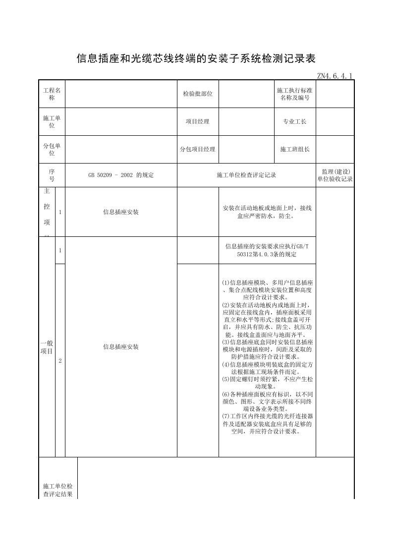 ZN4.6.4.1信息插座和光缆芯线终端的安装子系统检测记录表