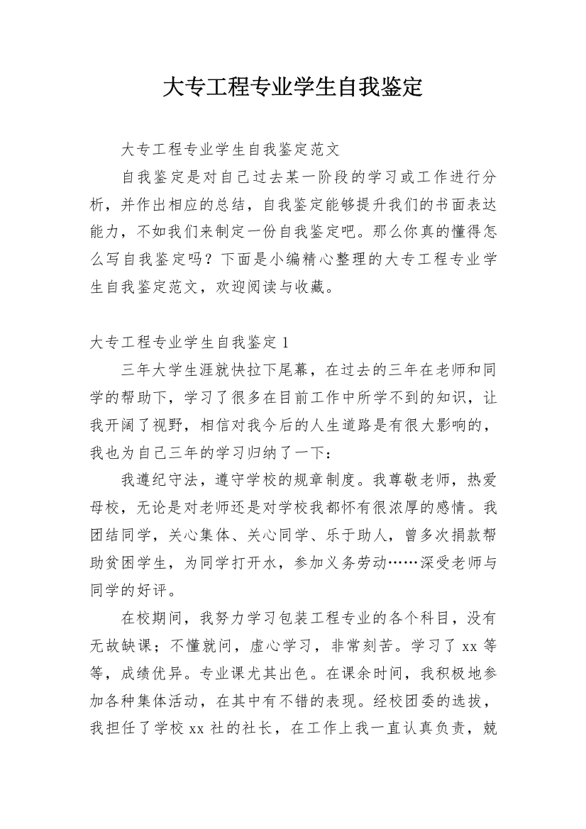 大专工程专业学生自我鉴定