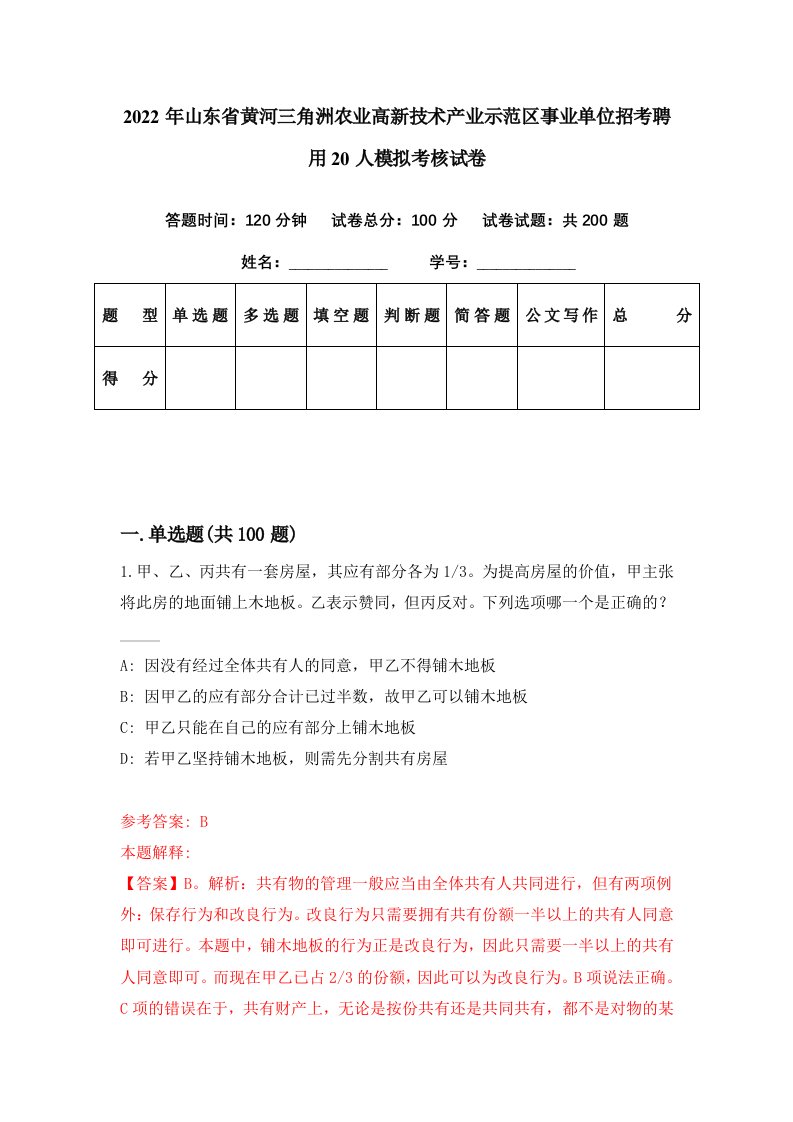 2022年山东省黄河三角洲农业高新技术产业示范区事业单位招考聘用20人模拟考核试卷3