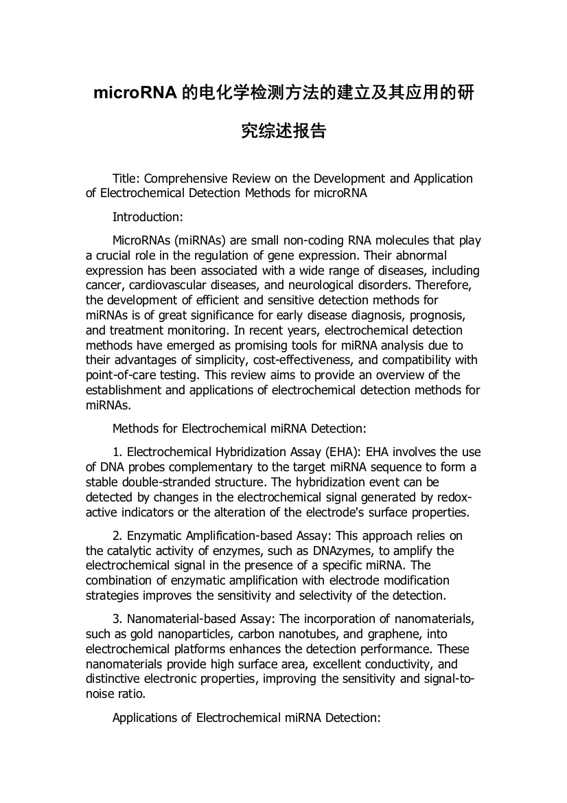 microRNA的电化学检测方法的建立及其应用的研究综述报告