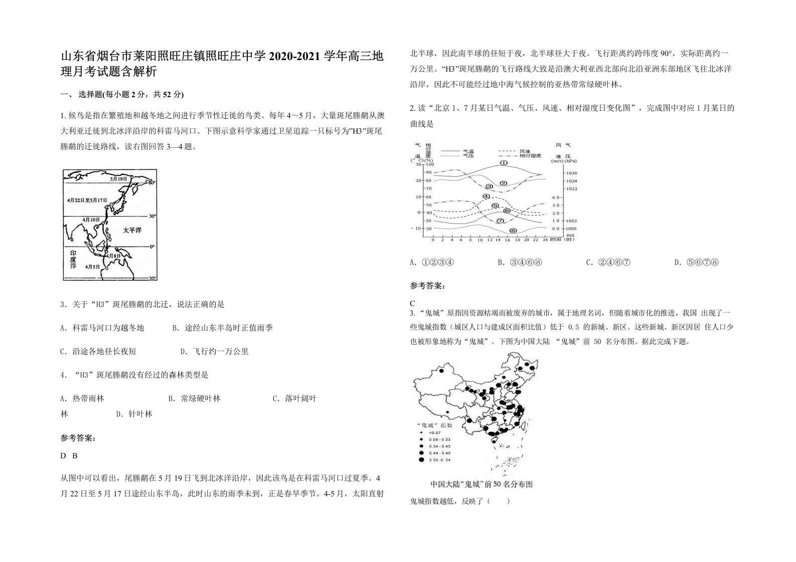 山东省烟台市莱阳照旺庄镇照旺庄中学2020-2021学年高三地理月考试题含解析