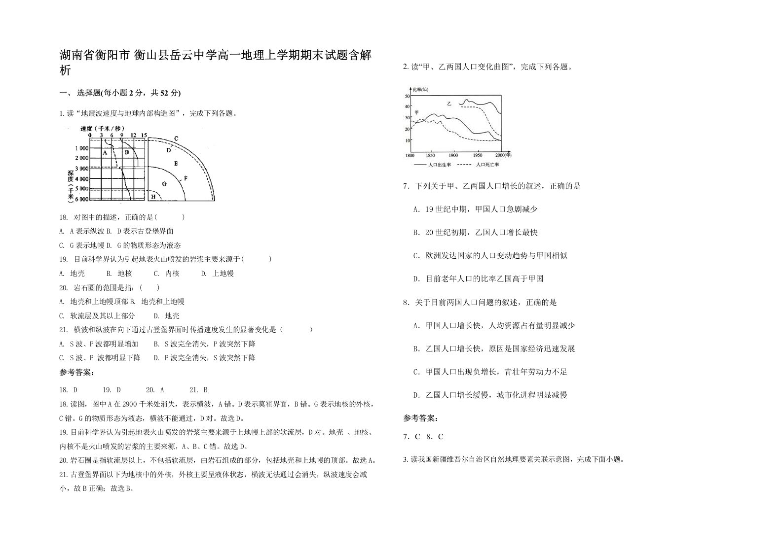 湖南省衡阳市衡山县岳云中学高一地理上学期期末试题含解析