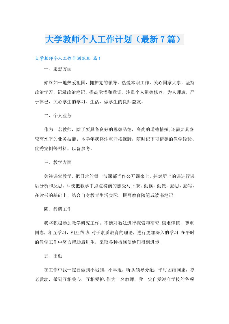 大学教师个人工作计划（最新7篇）