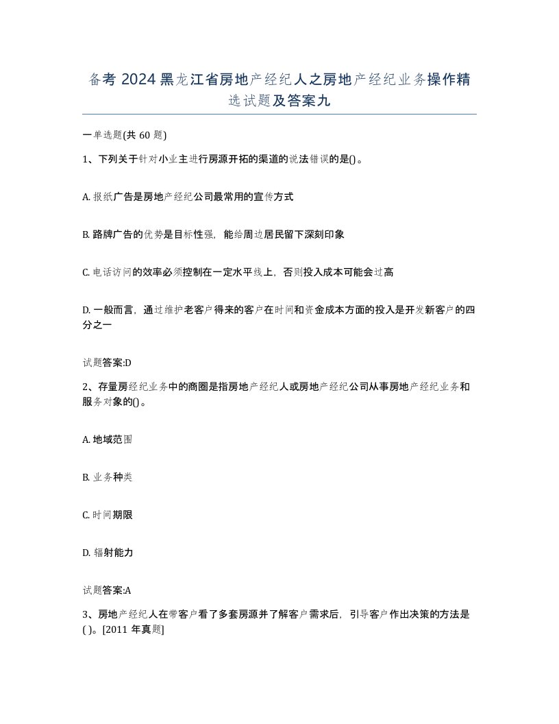 备考2024黑龙江省房地产经纪人之房地产经纪业务操作试题及答案九