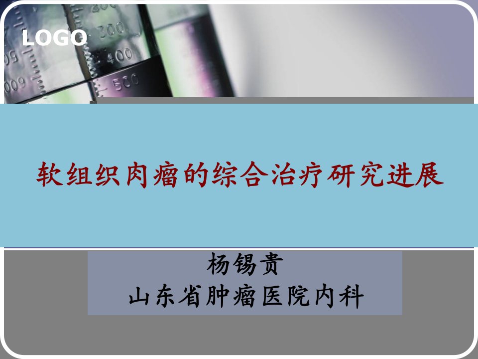 软组织肉瘤的综合治疗研究进展ppt培训课件