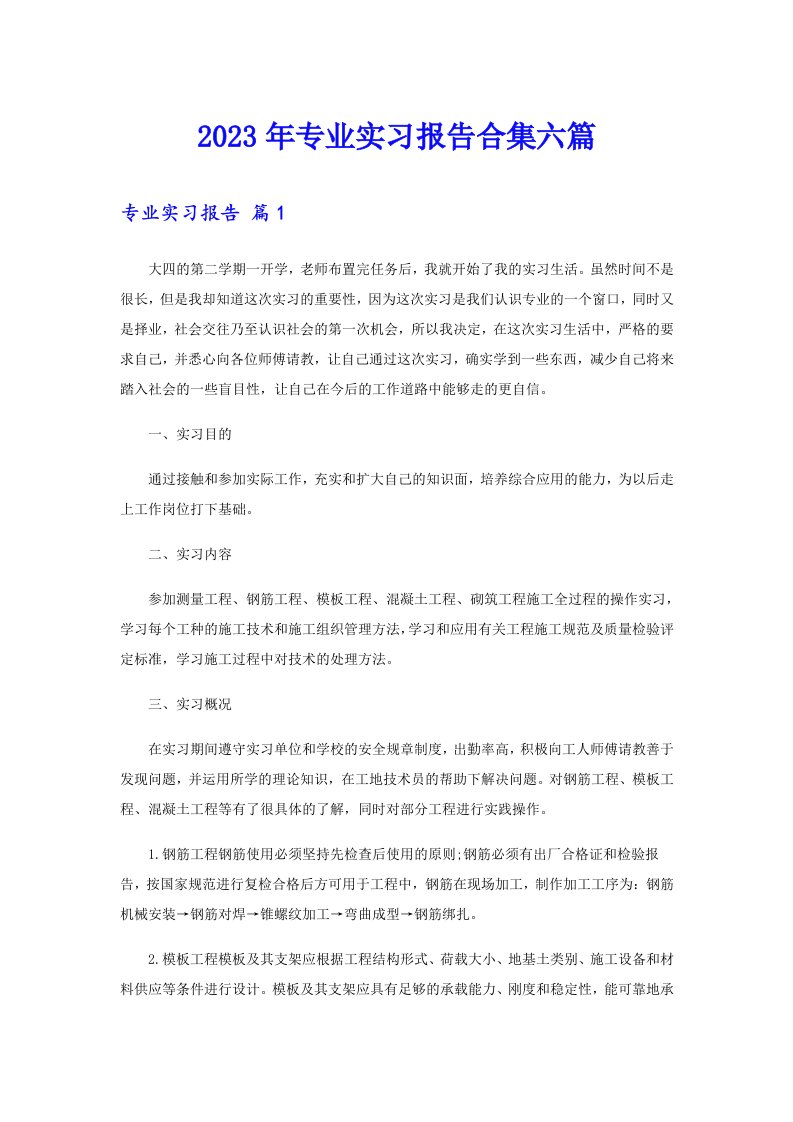 专业实习报告合集六篇