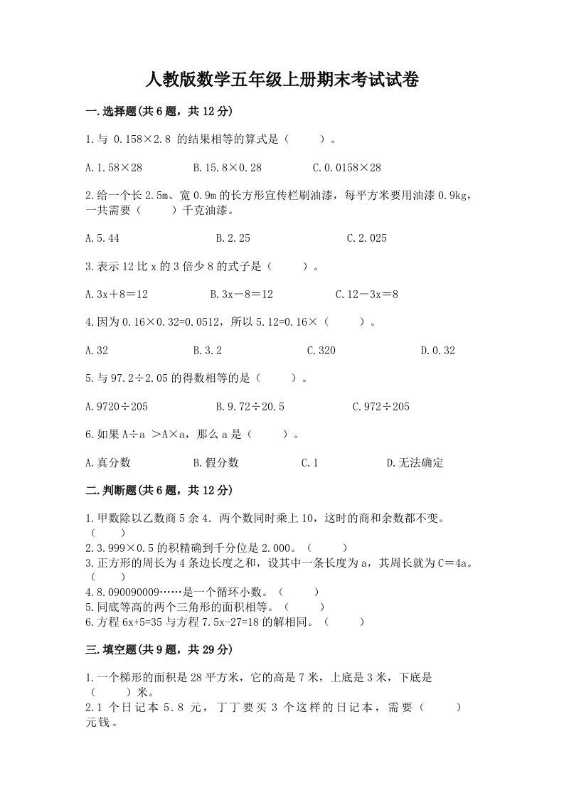 人教版数学五年级上册期末考试试卷含完整答案【历年真题】