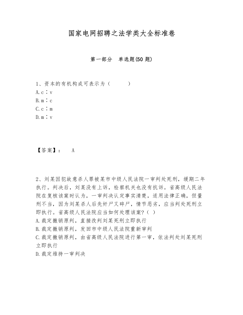 国家电网招聘之法学类大全标准卷