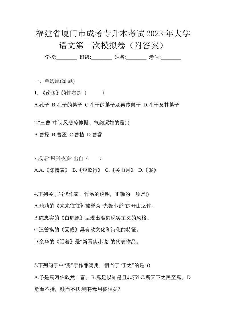 福建省厦门市成考专升本考试2023年大学语文第一次模拟卷附答案