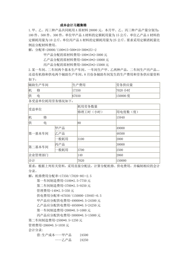 成本会计习题集锦含答案