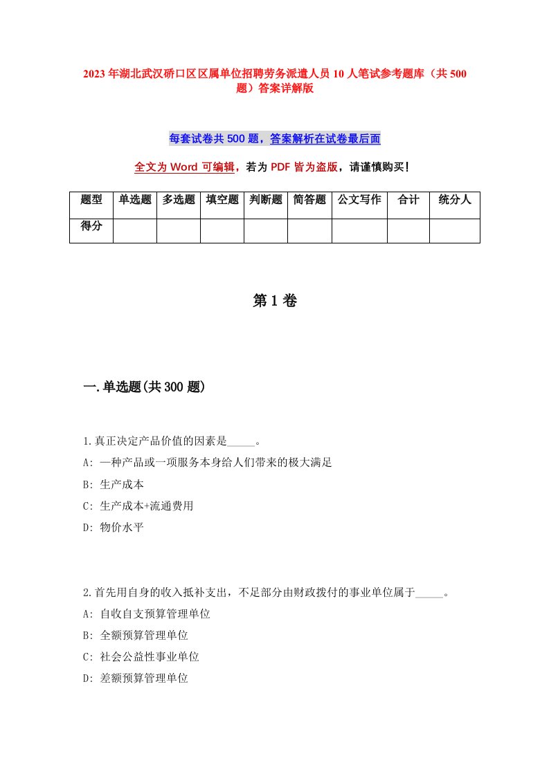 2023年湖北武汉硚口区区属单位招聘劳务派遣人员10人笔试参考题库共500题答案详解版