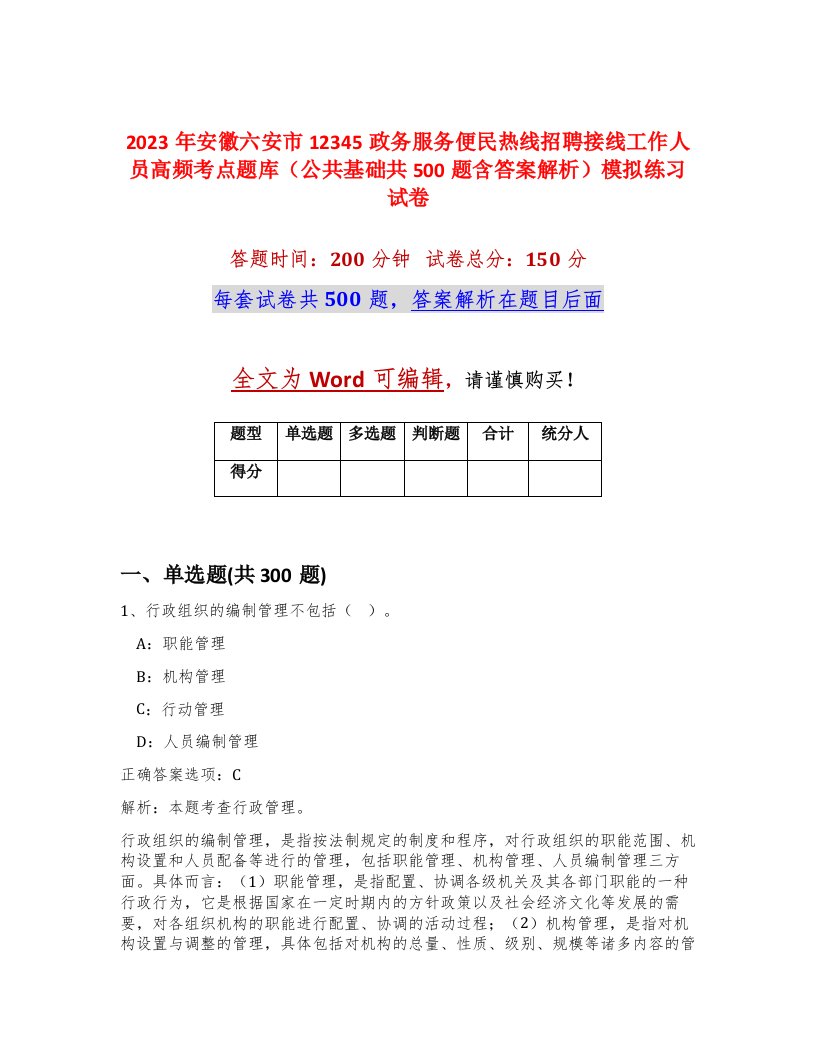 2023年安徽六安市12345政务服务便民热线招聘接线工作人员高频考点题库公共基础共500题含答案解析模拟练习试卷