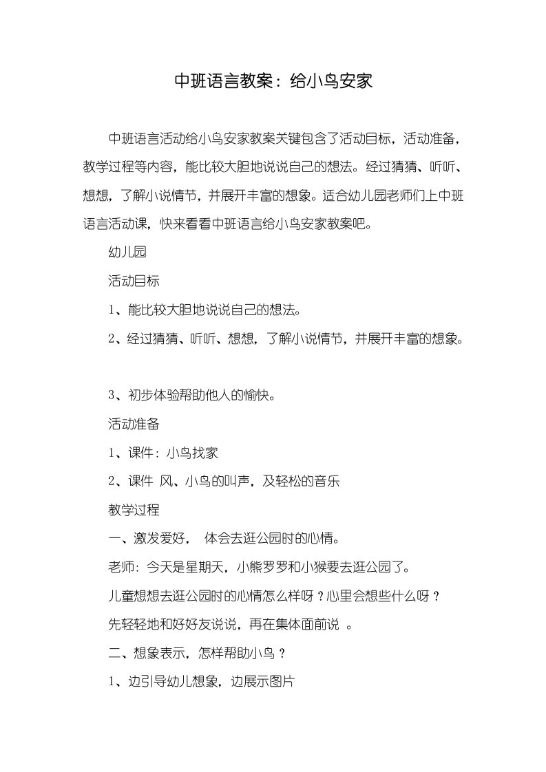 中班语言教案：给小鸟安家