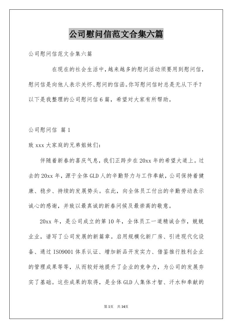 公司慰问信范文合集六篇