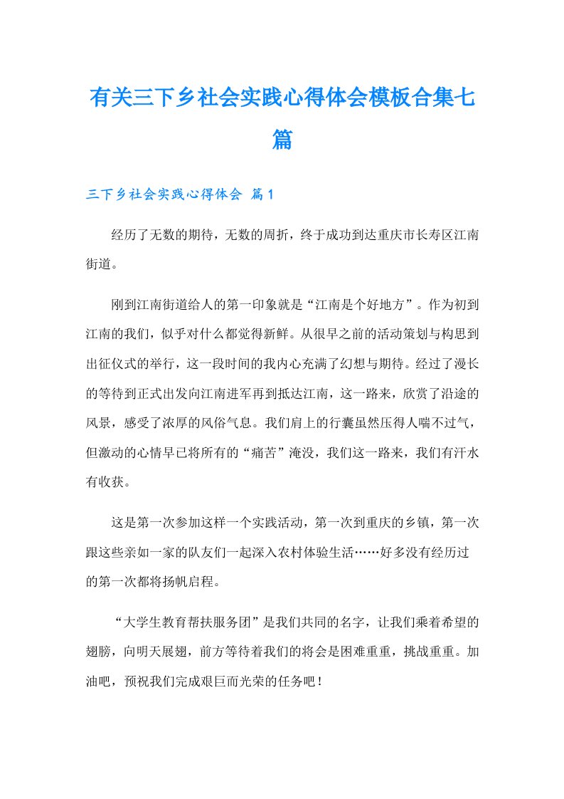 有关三下乡社会实践心得体会模板合集七篇