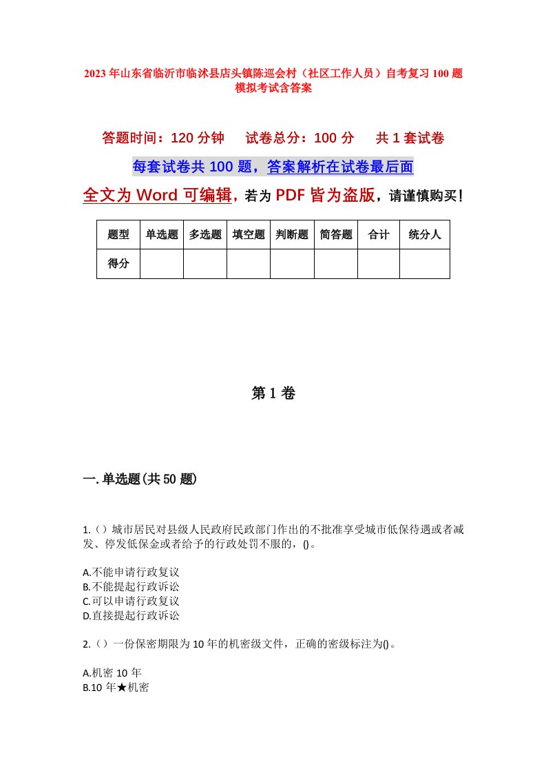 2023年山东省临沂市临沭县店头镇陈巡会村社区工作人员自考复习100题模拟考试含答案