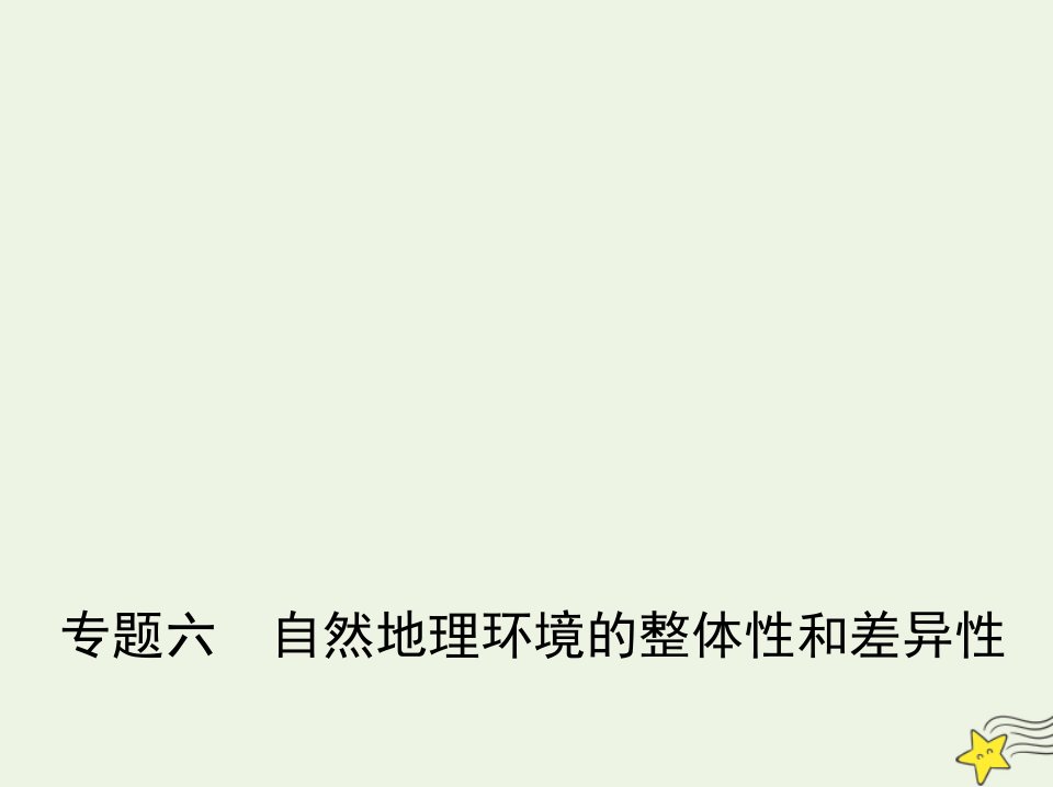 山东专用2022版高考地理一轮复习专题六自然地理环境的整体性和差异_基础篇课件