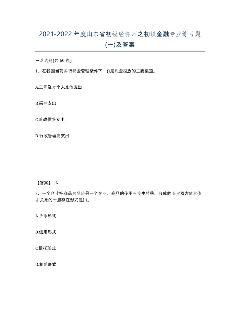 2021-2022年度山东省初级经济师之初级金融专业练习题一及答案