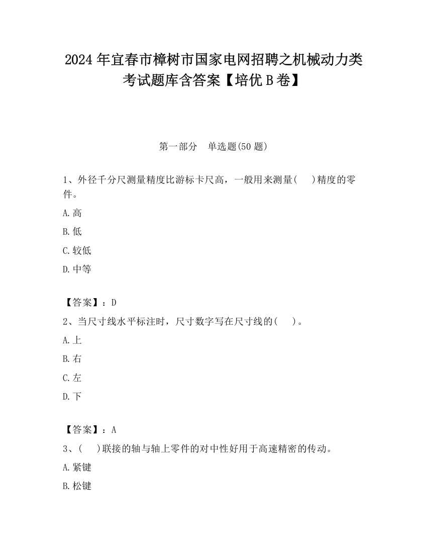 2024年宜春市樟树市国家电网招聘之机械动力类考试题库含答案【培优B卷】