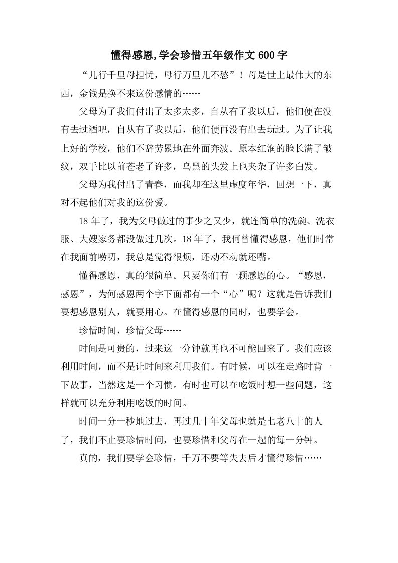 懂得感恩,学会珍惜五年级作文600字