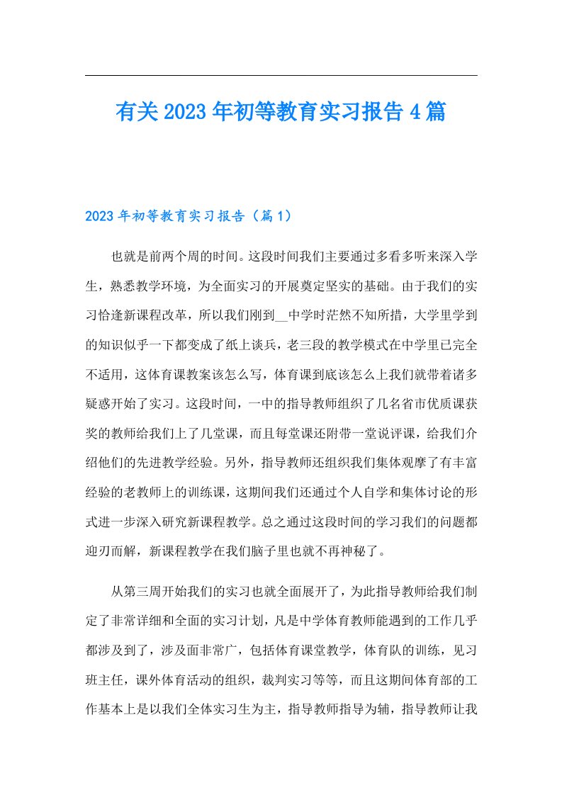 有关初等教育实习报告4篇