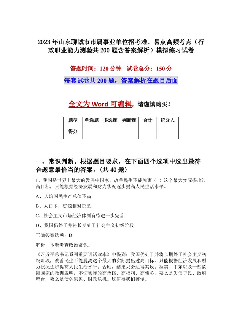 2023年山东聊城市市属事业单位招考难易点高频考点行政职业能力测验共200题含答案解析模拟练习试卷