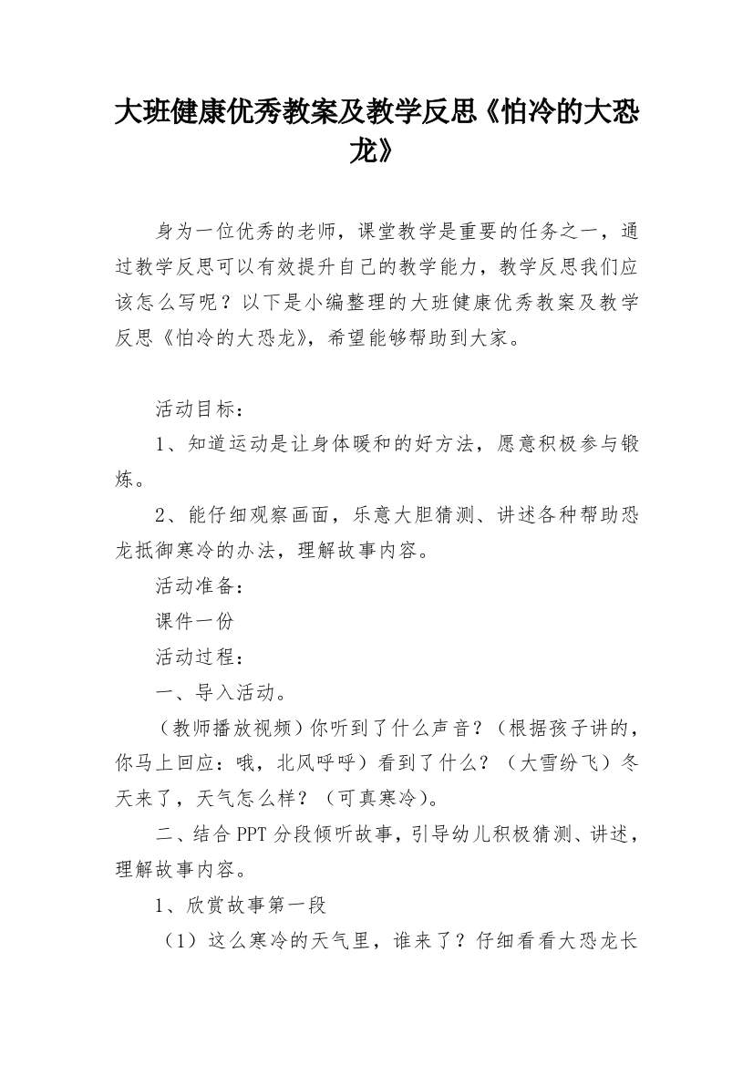 大班健康优秀教案及教学反思《怕冷的大恐龙》