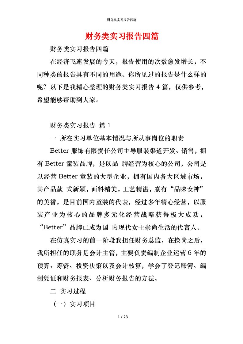 精编财务类实习报告四篇