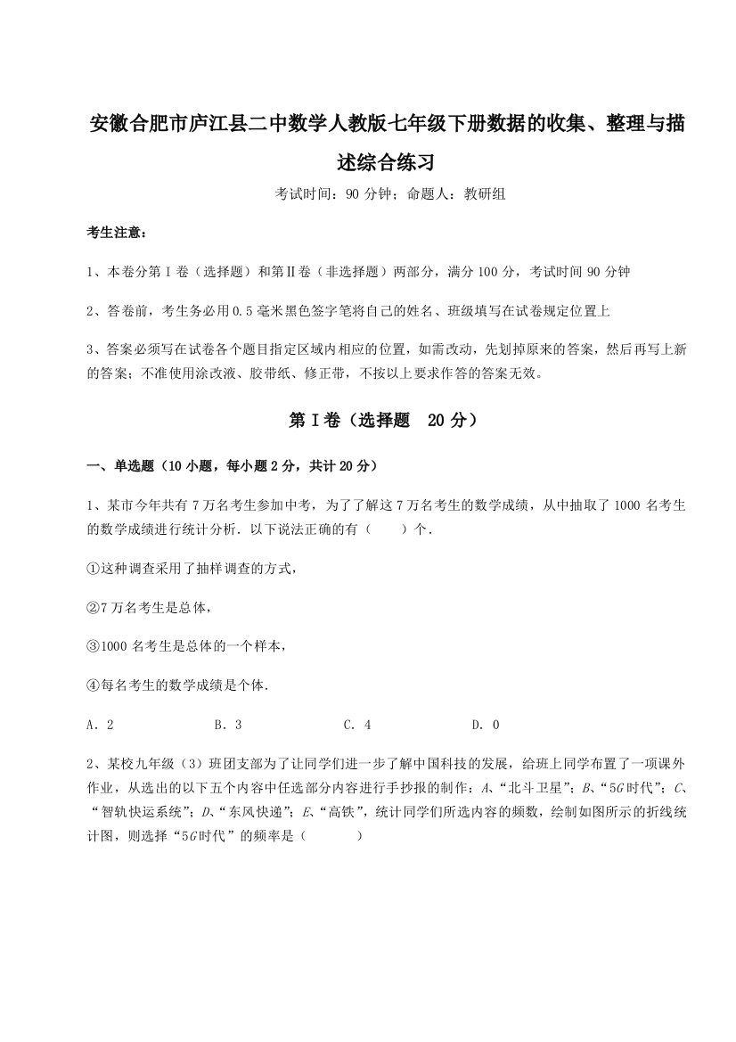 小卷练透安徽合肥市庐江县二中数学人教版七年级下册数据的收集、整理与描述综合练习练习题（解析版）