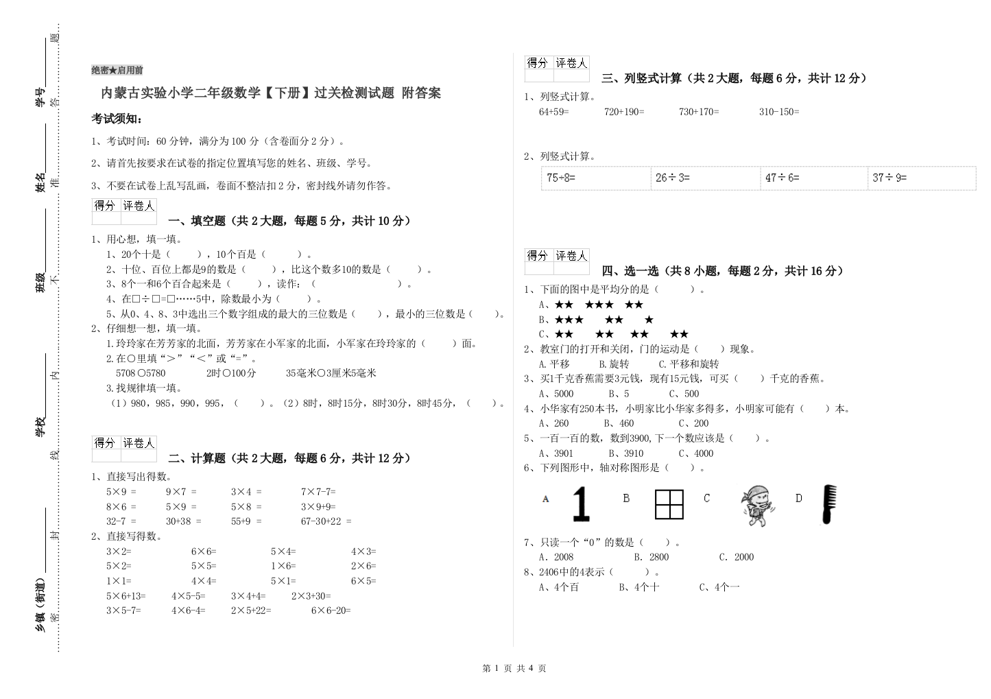 内蒙古实验小学二年级数学【下册】过关检测试题-附答案