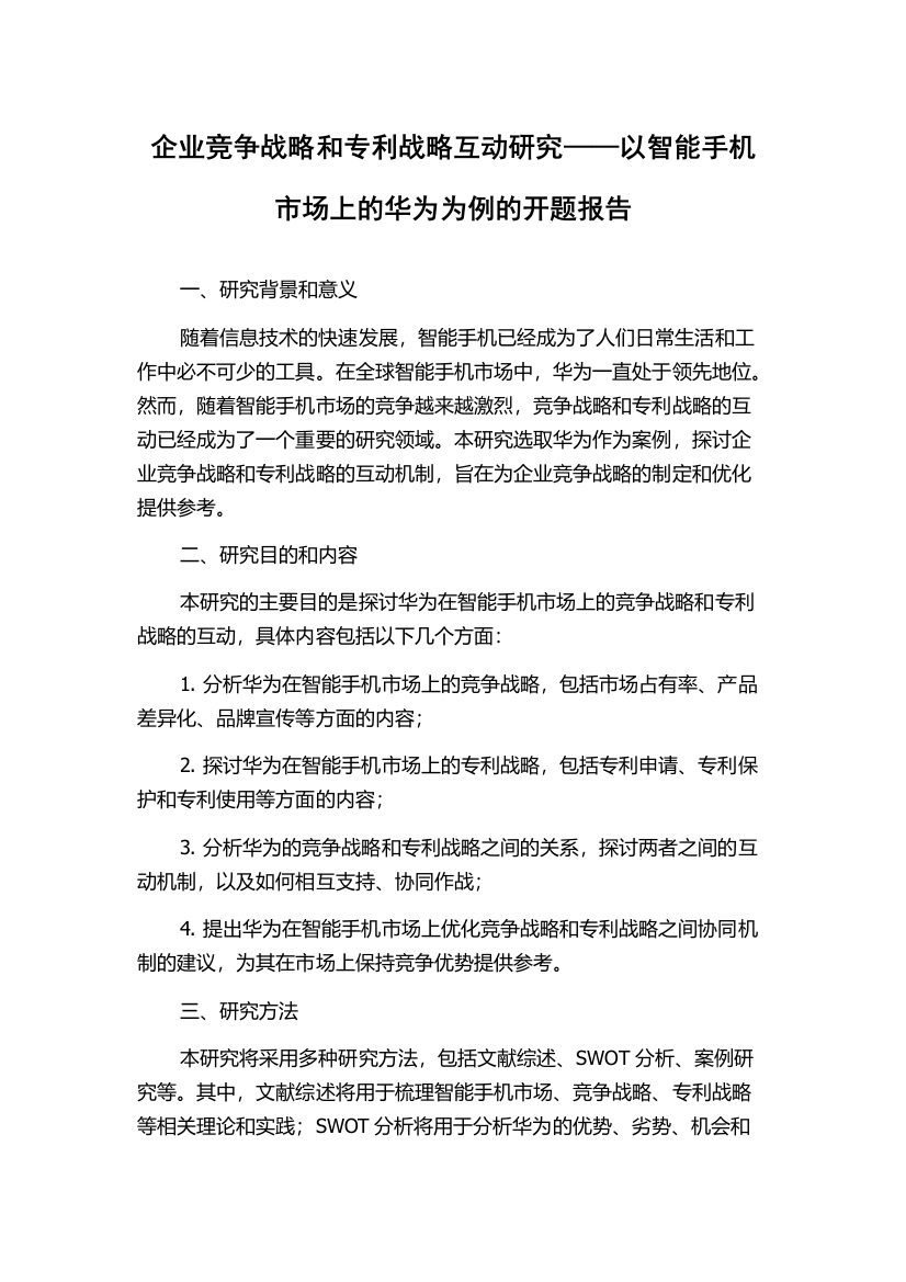 企业竞争战略和专利战略互动研究——以智能手机市场上的华为为例的开题报告