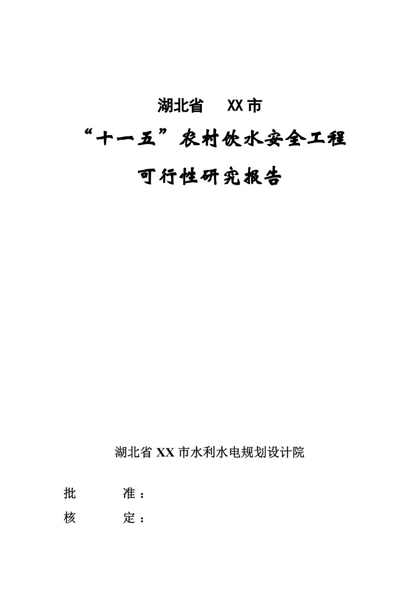 湖北省某市十一五农村饮用水安全工程项目可行性研究报告(p119)