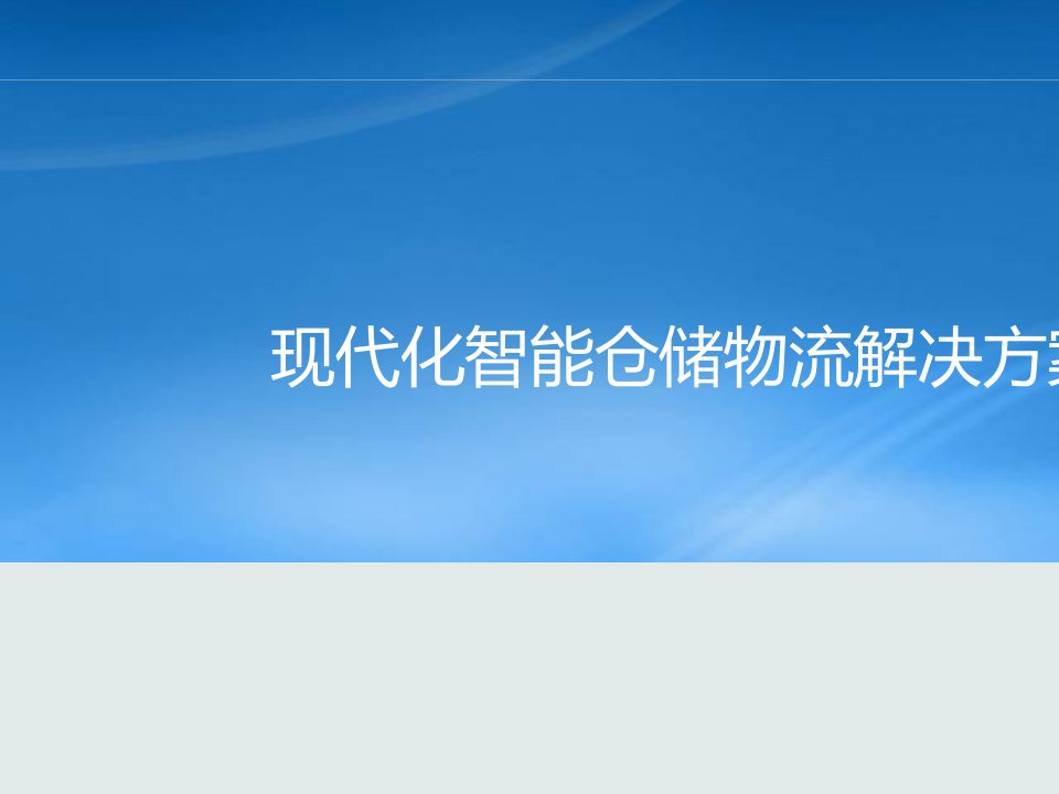 智能仓储物流解决方案(PPT74页)