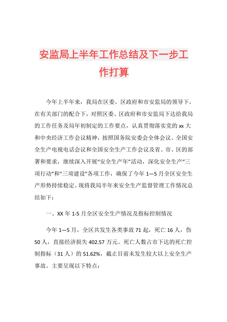 安监局上半年工作总结及下一步工作打算