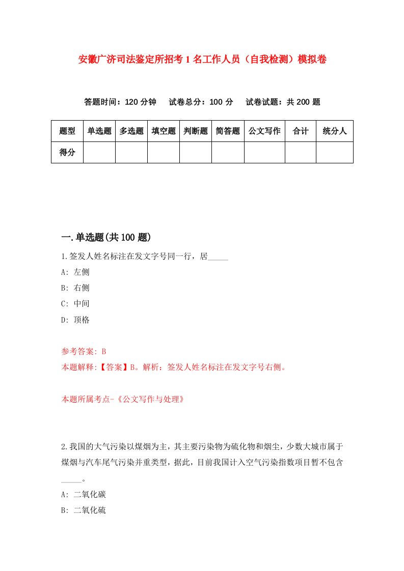 安徽广济司法鉴定所招考1名工作人员自我检测模拟卷第5次