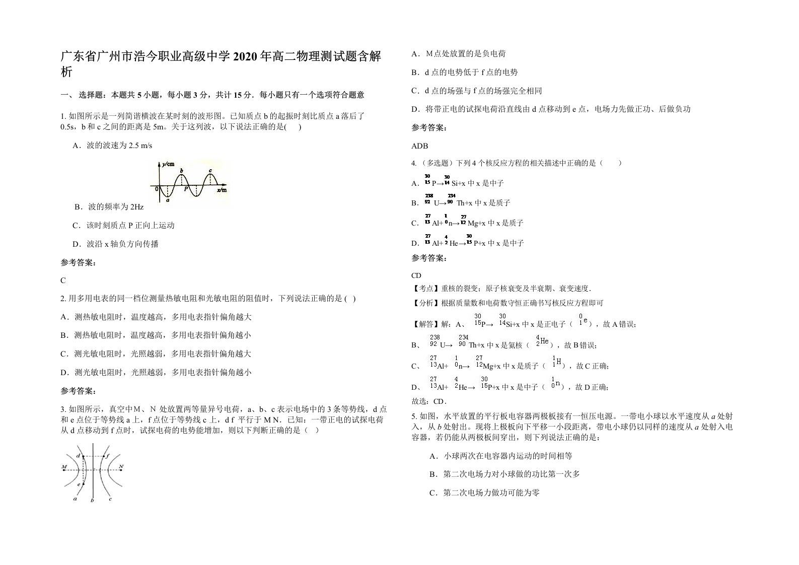 广东省广州市浩今职业高级中学2020年高二物理测试题含解析