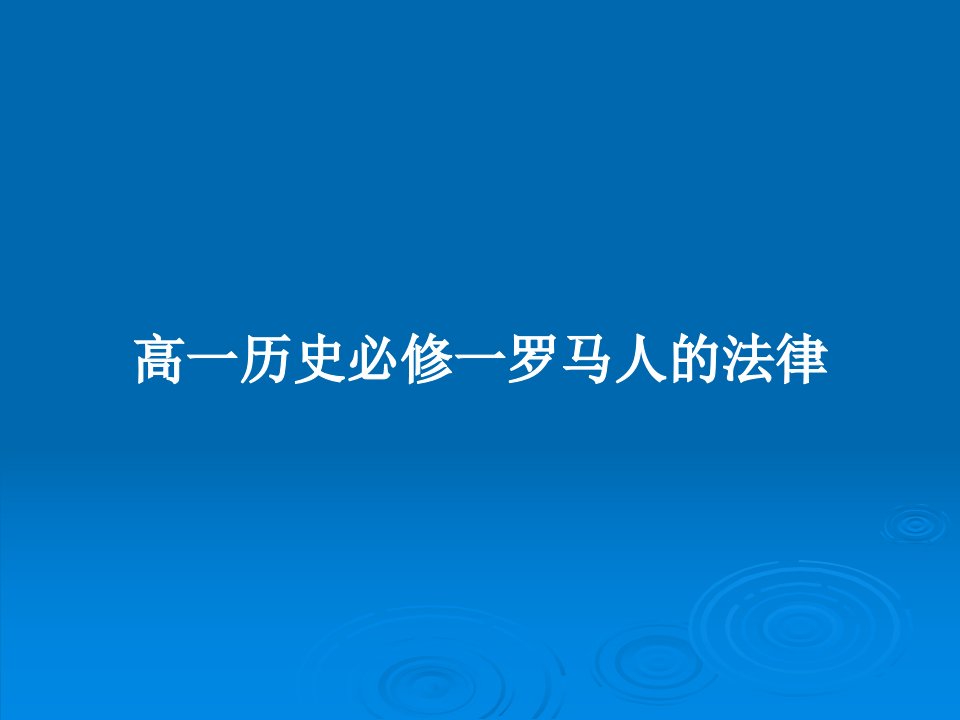 高一历史必修一罗马人的法律PPT教案