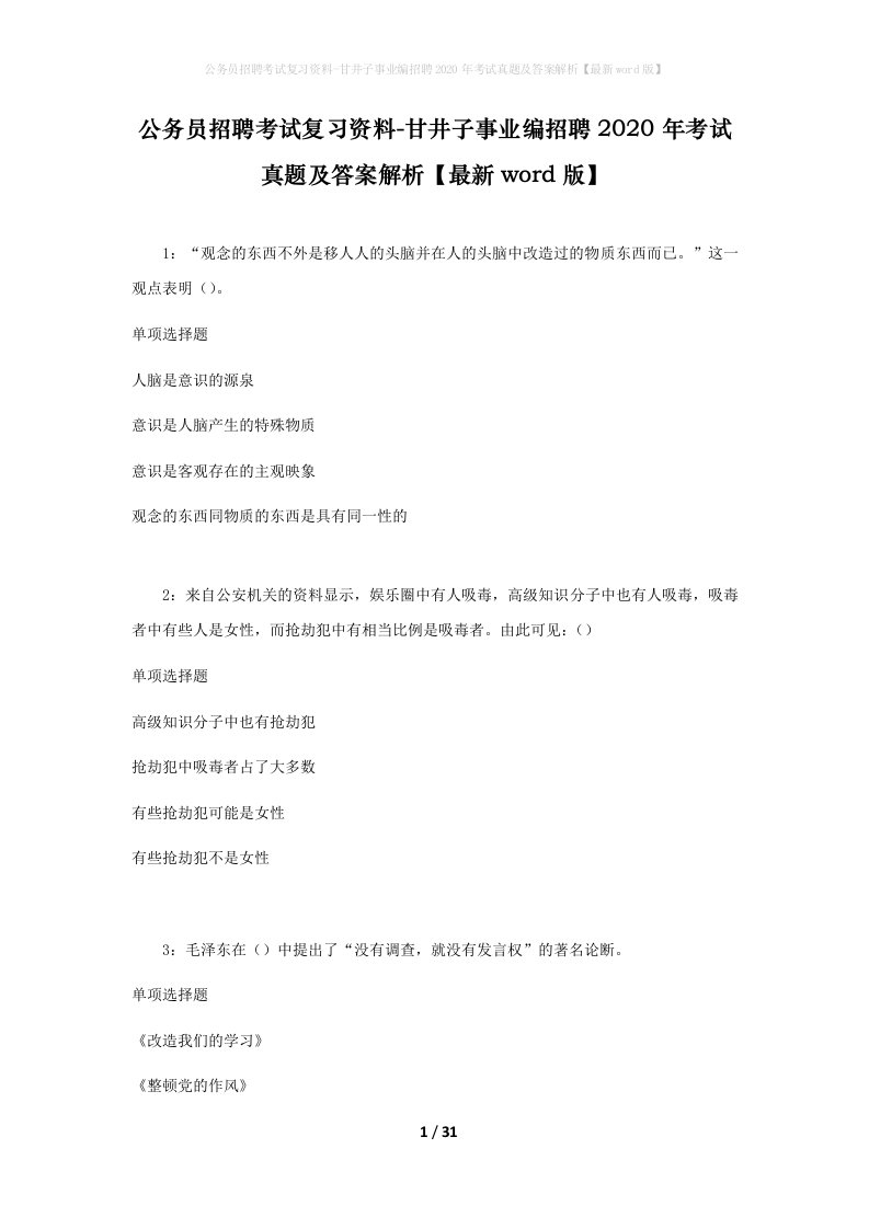 公务员招聘考试复习资料-甘井子事业编招聘2020年考试真题及答案解析最新word版