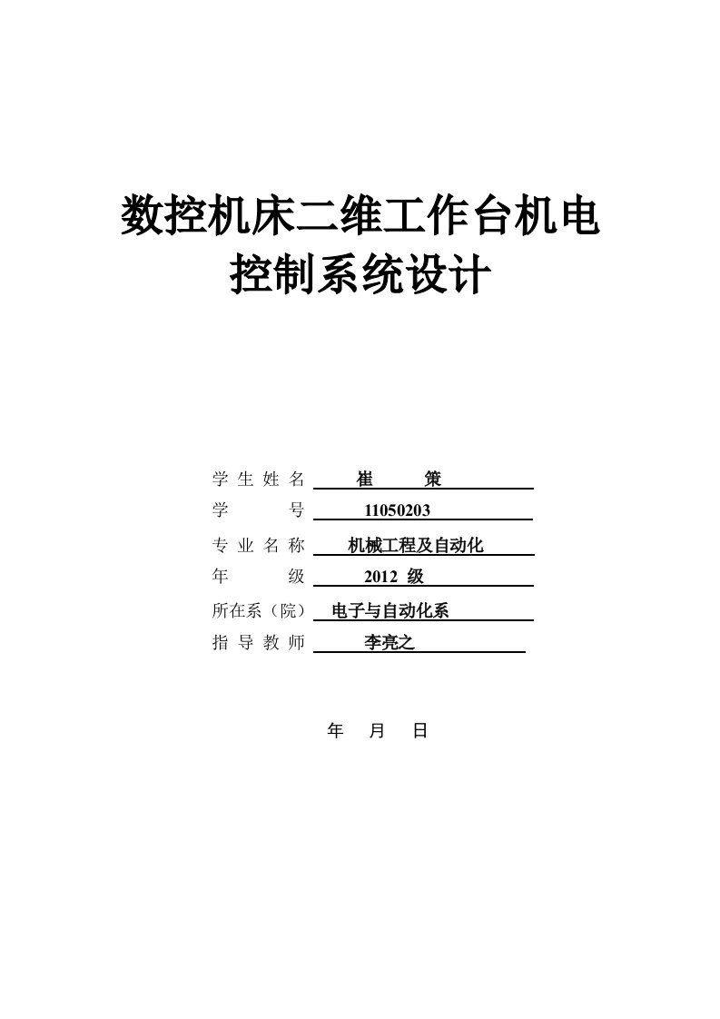 初稿-JX1502基于PLC的数控机床二维工作台的机电设计