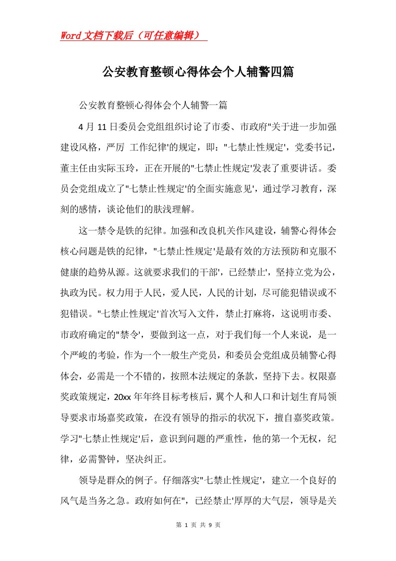 公安教育整顿心得体会个人辅警四篇Word